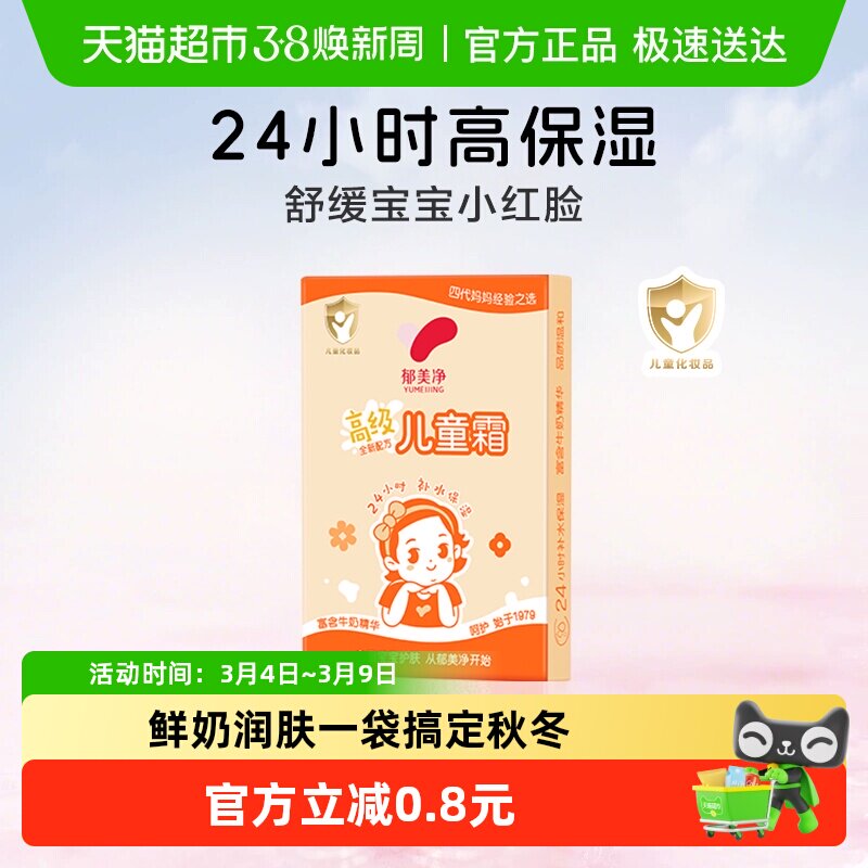 郁美净高级儿童霜面霜宝宝霜鲜奶滋润温和保湿润肤乳30g试用装