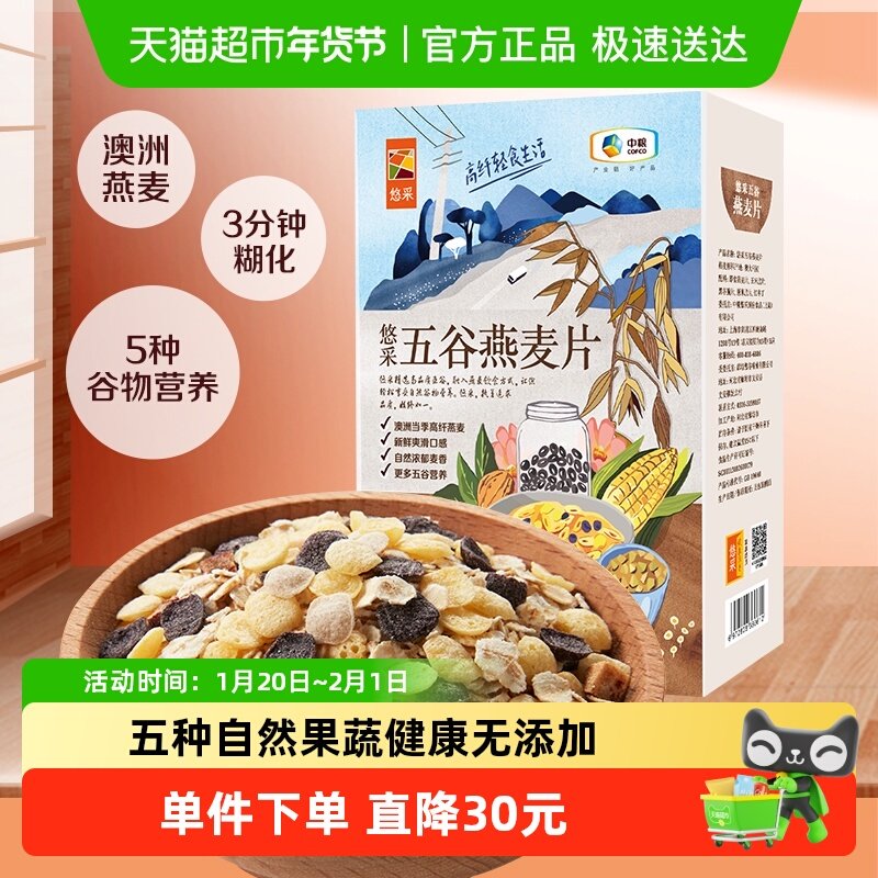 中粮悠采五谷燕麦片谷物早餐无添加冲泡代餐中粮初萃出品,咖啡/麦片/冲饮,水果/坚果混合麦片,淘宝优惠券,粉丝福利购,淘宝优惠卷