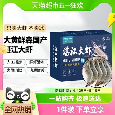 大黄鲜森湛江大虾1500g