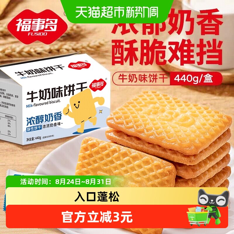 包邮福事多牛奶味饼干440g整箱网红办公室儿童零食独立包装分享装