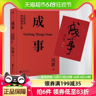 成事 解读曾国藩 成事学企业管理新华书店 冯唐品读曾国藩嘉言钞