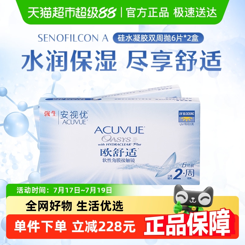 强生安视优欧舒适双周抛隐形眼镜