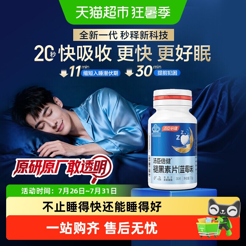 汤臣倍健褪黑素口腔速释片安瓶助眠改善睡眠退黑色素非gaba软糖