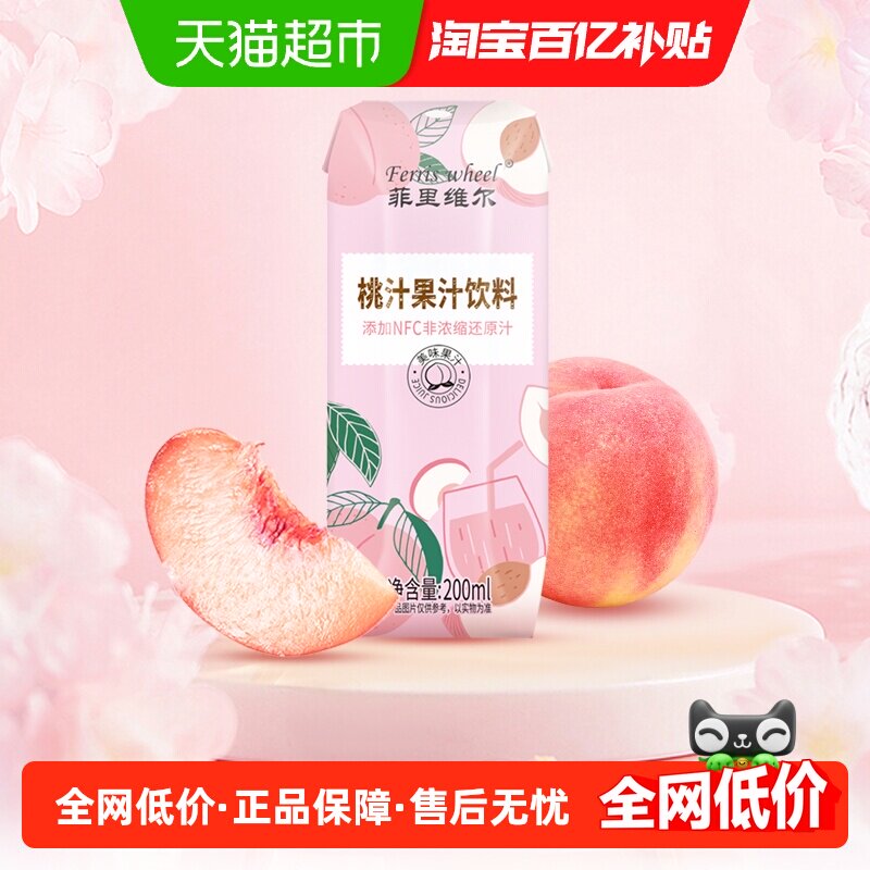 菲里维尔桃汁桃子汁添加NFC非浓缩还原汁0脂果汁饮料200ml*12瓶