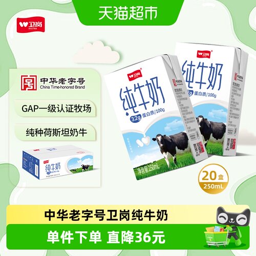 卫岗纯牛奶250ml×20盒