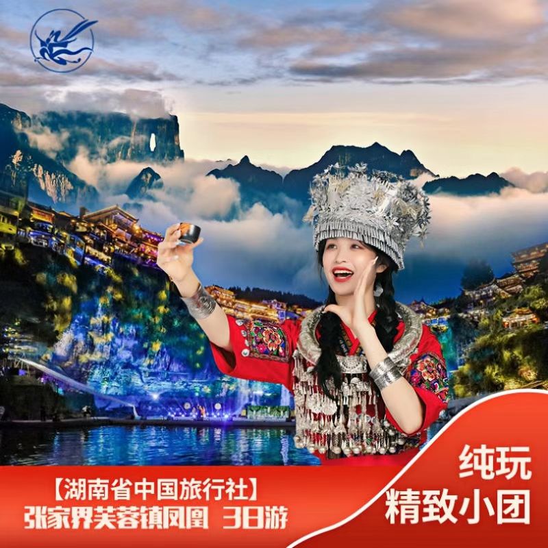 张家界3天纯玩团