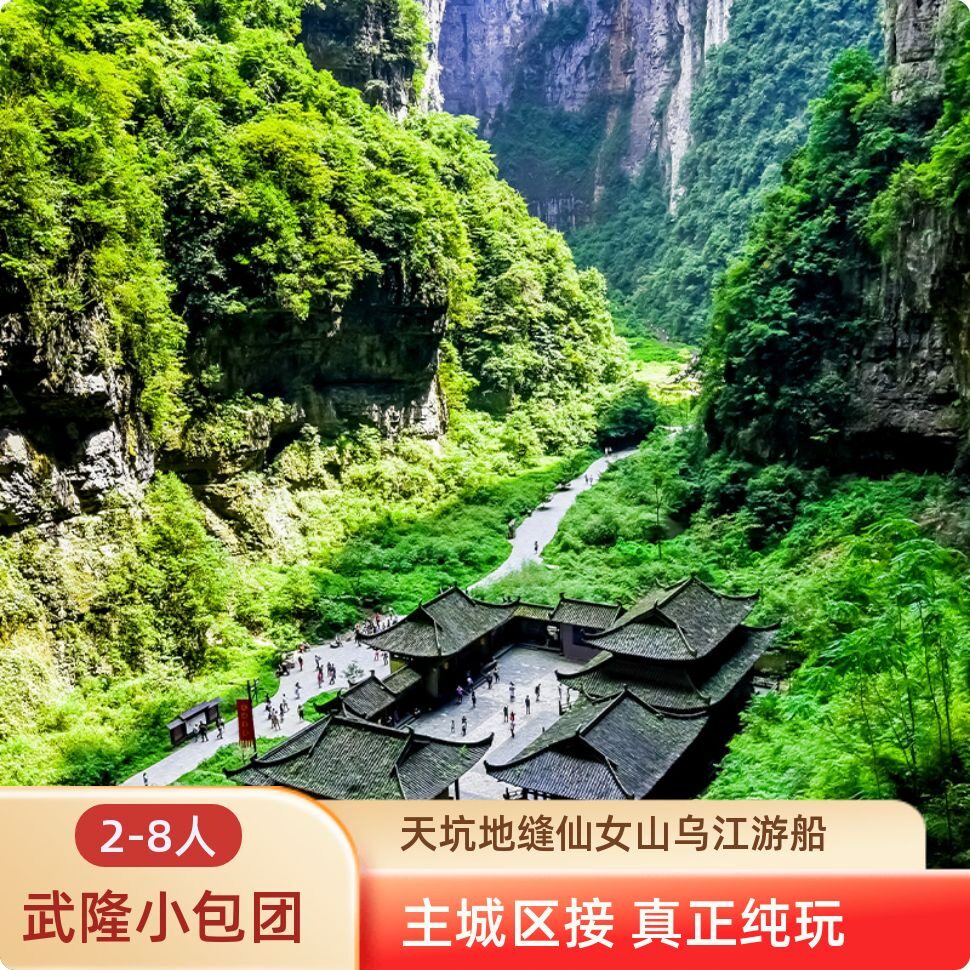 重庆旅游武隆一日游纯玩天生三桥天坑地缝仙女山8人小团乌江游船 - 实物图