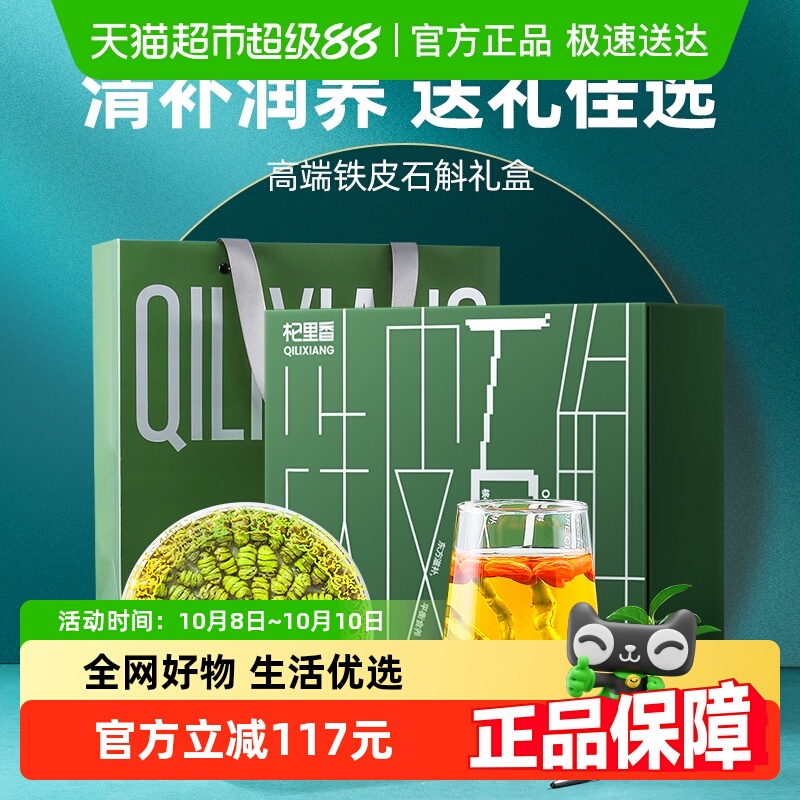 杞里香铁皮石斛130克礼盒石斛粉胶质饱满礼盒装花鲜条石斛茶礼品