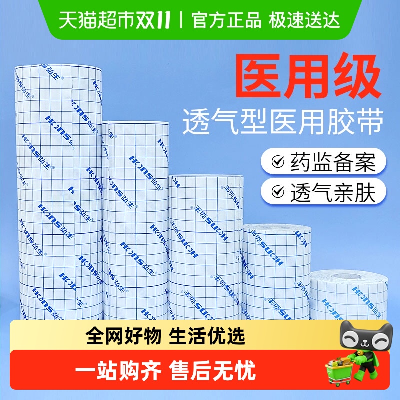 弘生医用胶布无敏透气胶带无纺布压敏胶布贴膏药固定敷料三伏贴