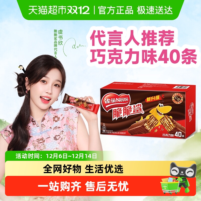 【虞书欣推荐】雀巢脆脆鲨威化饼干经典巧克力办公室解馋休闲零食