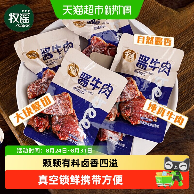 牧谣卤酱牛肉干真空熟食整块厚切独立小包装开袋即食网红零食小吃