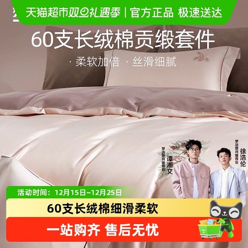 梦洁60S长绒棉床上纯棉件套