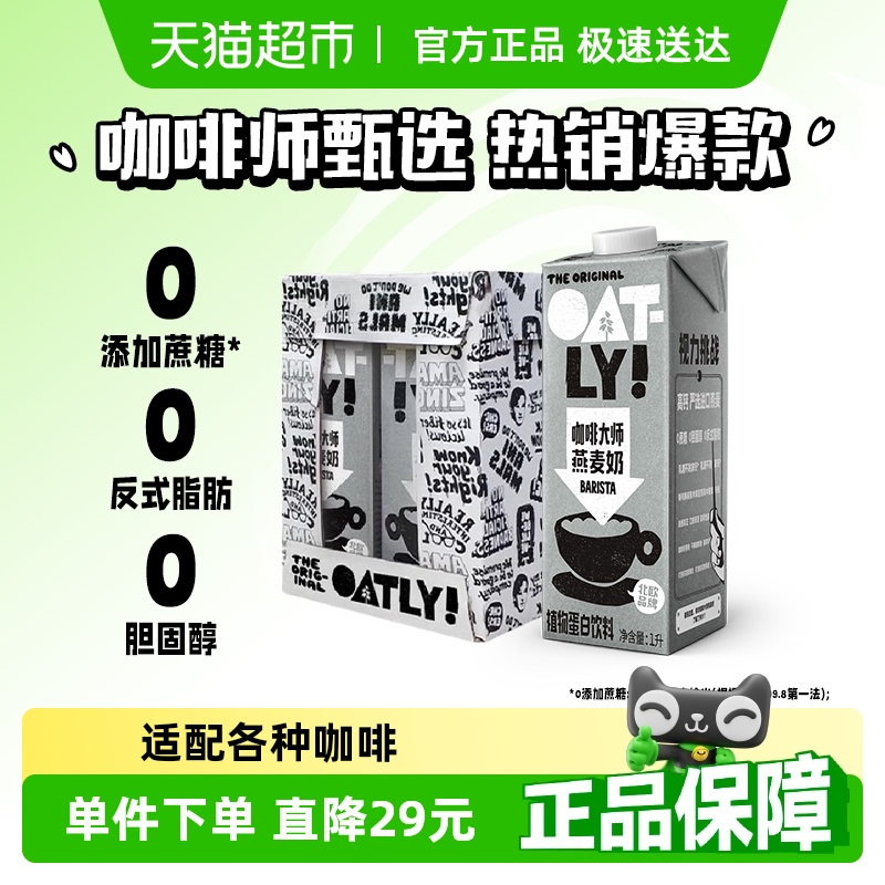 OATLY噢麦力咖啡大师燕麦奶1L*6整箱植物奶咖啡伴侣燕麦拿铁饮料