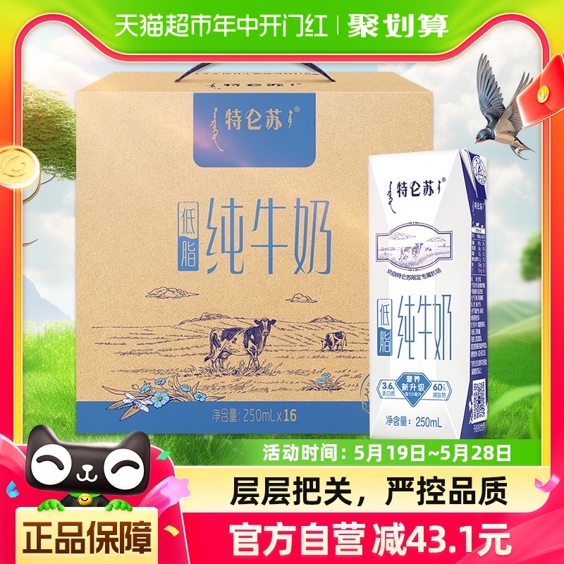 特仑苏低脂纯牛奶250ml*16盒低脂健康醇正营养