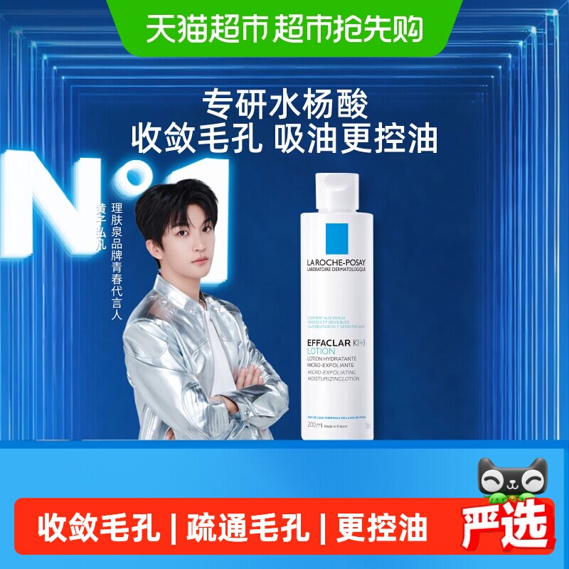 【黄子弘凡推荐】理肤泉微晶焕肤收敛水爽肤水控油补水收缩毛孔