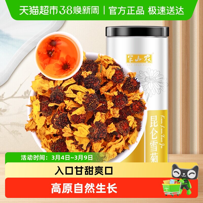 半山农昆仑雪菊花茶新疆天山胎菊非野生特级正品养生茶泡水