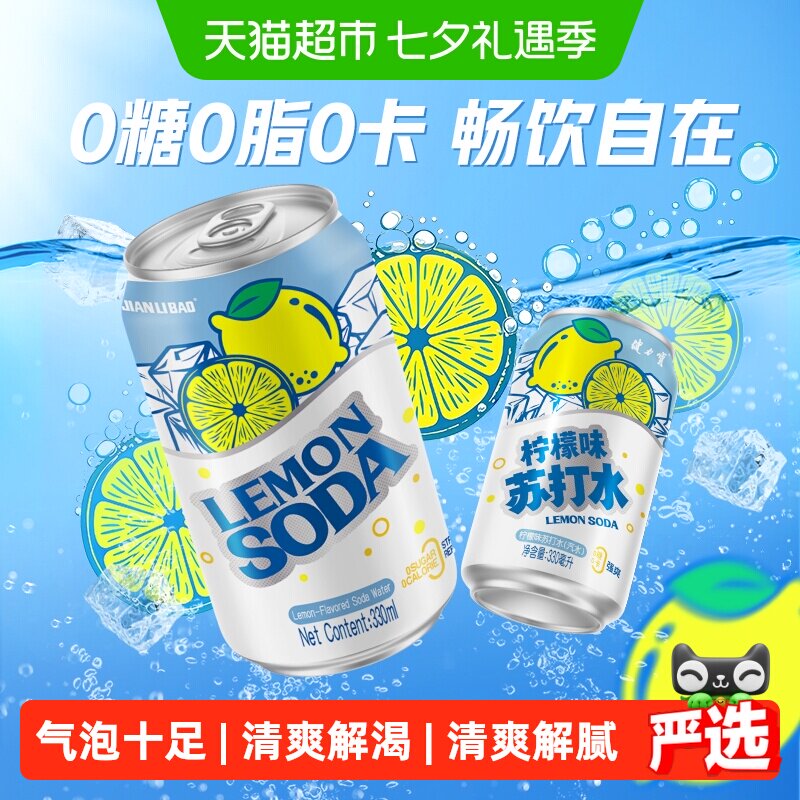 健力宝柠檬味苏打水气泡水0糖0脂0卡汽水饮料整箱罐装330ml*12罐