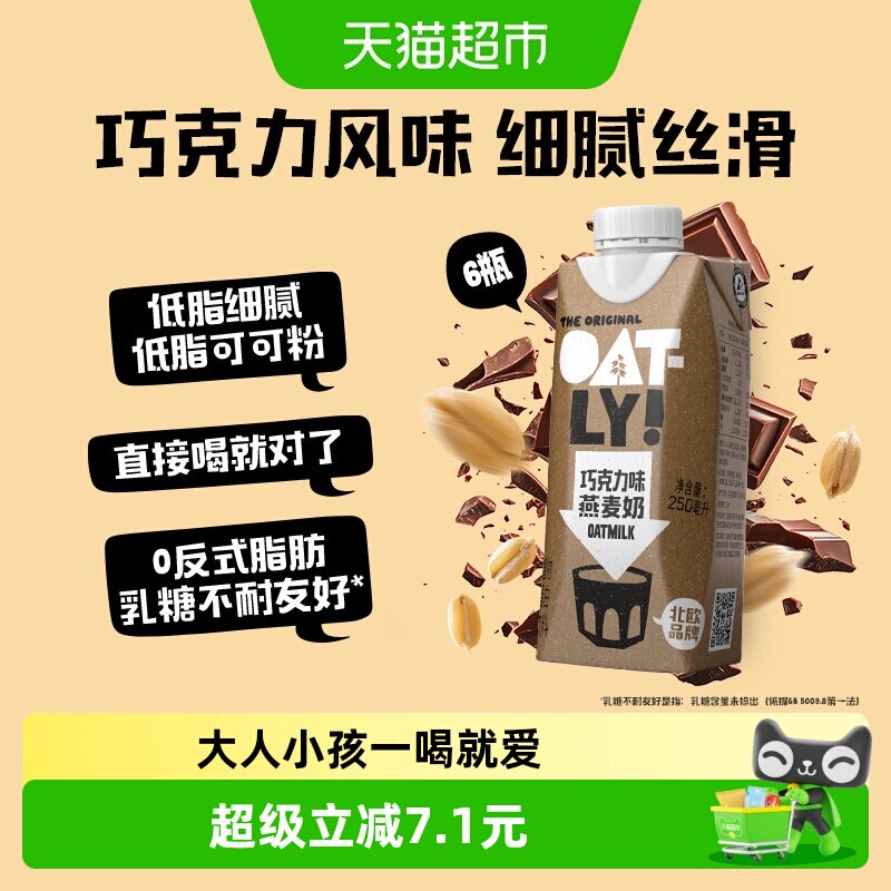 OATLY噢麦力巧克力味燕麦奶250ML*6植物蛋白饮料0乳糖营养早餐奶