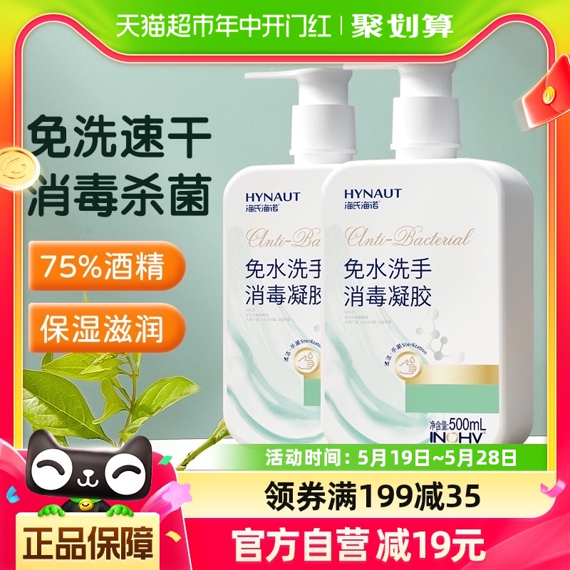 海氏海诺免洗消毒凝胶500ml*2瓶抑菌杀菌消毒液速干75%酒精洗手液