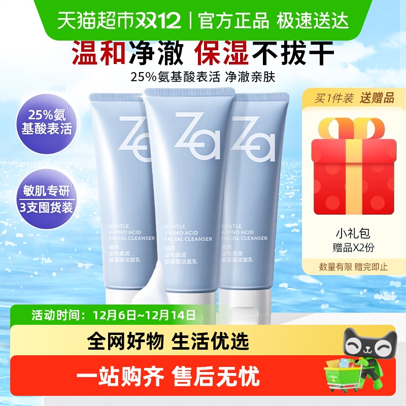 Za氨基酸温和洁面膏