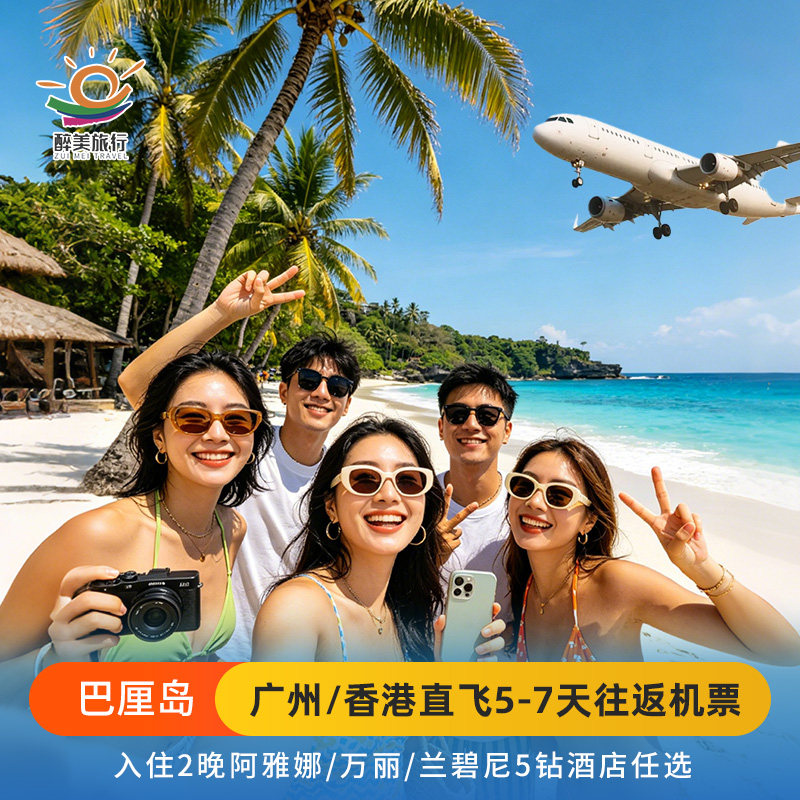 【可全国联运】广州/香港巴厘岛直飞5-7天往返机票住星级酒店可选
