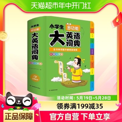 开心教育 大版本2023正版中小学生多功能英语词典最新彩图版新华