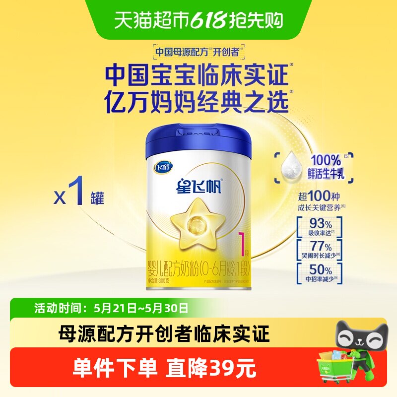 飞鹤星飞帆1段0-6个月新生婴幼儿宝宝配方奶粉300g*1罐