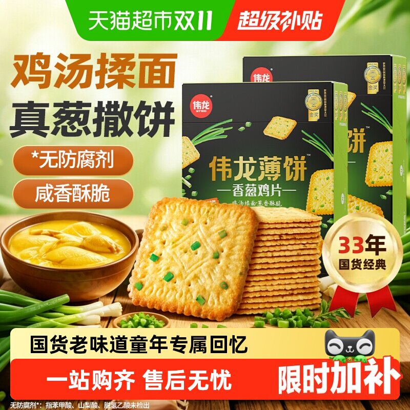 伟龙香葱薄脆饼干鸡片咸味葱油苏打怀旧独立小包无添加儿童零食