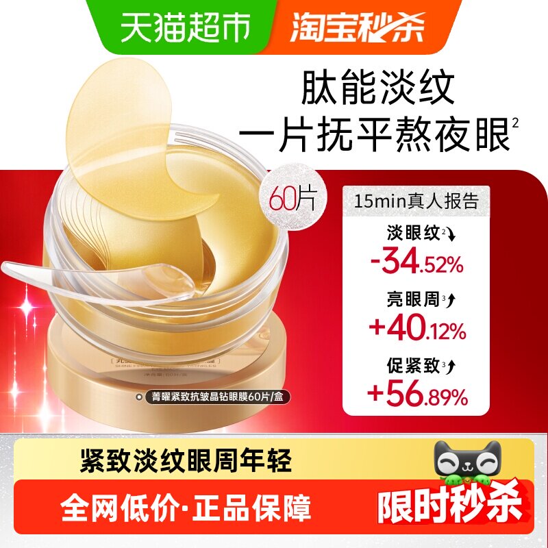 丸美菁致焕肤晶钻眼膜淡纹紧致抗皱焕亮眼周补水滋润修护眼贴