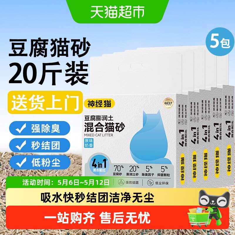神经猫奶香原味豆腐膨润土猫砂猫咪除臭无尘抑菌不沾底可冲厕所
