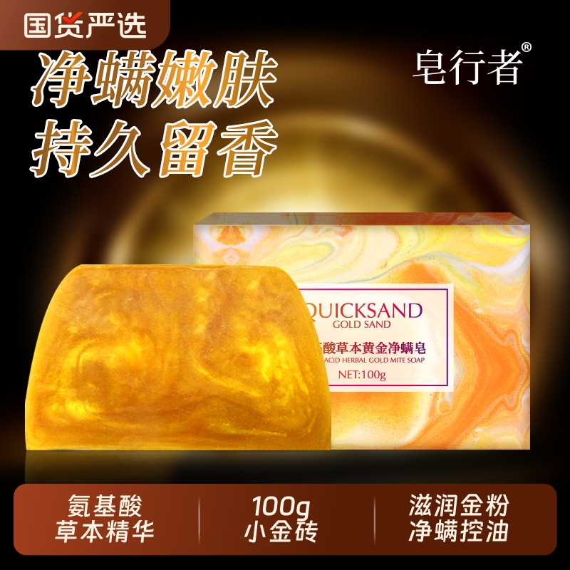 皂行者氨基酸草本净螨黄金皂洁面沐浴净螨控油香皂保湿手工精油皂
