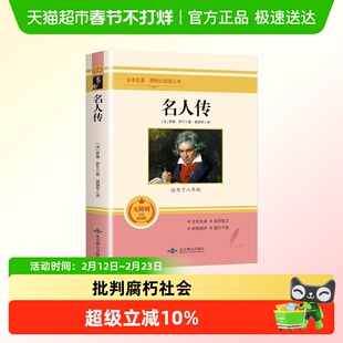 名人传罗曼罗兰著八年级必读课外书课程化阅读丛书经典世界名著