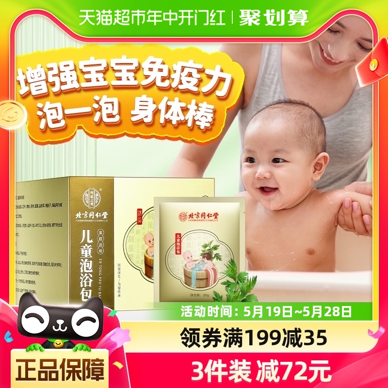 北京同仁堂儿童泡澡药包宝宝