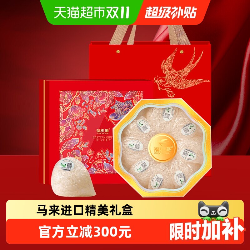 福东海进口马来西亚燕盏50g/礼盒燕窝干盏即食燕窝粥一盏孕妇溯源