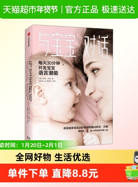 樊登推荐与宝宝对话如何听懂宝宝的语言0-4岁亲子沟通潜能育儿书