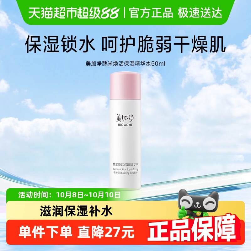 美加净酵米焕活保湿精华水爽肤水50ml深度滋润补水锁水护谈化细纹