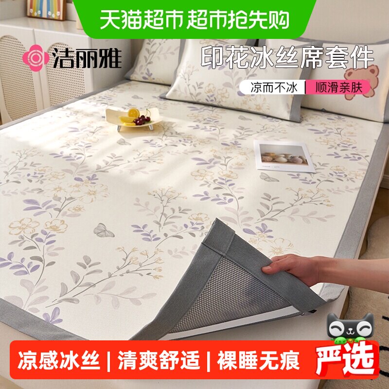 洁丽雅冰丝凉席夏季三件套席子学生宿舍单人家用夏天新款冰藤席