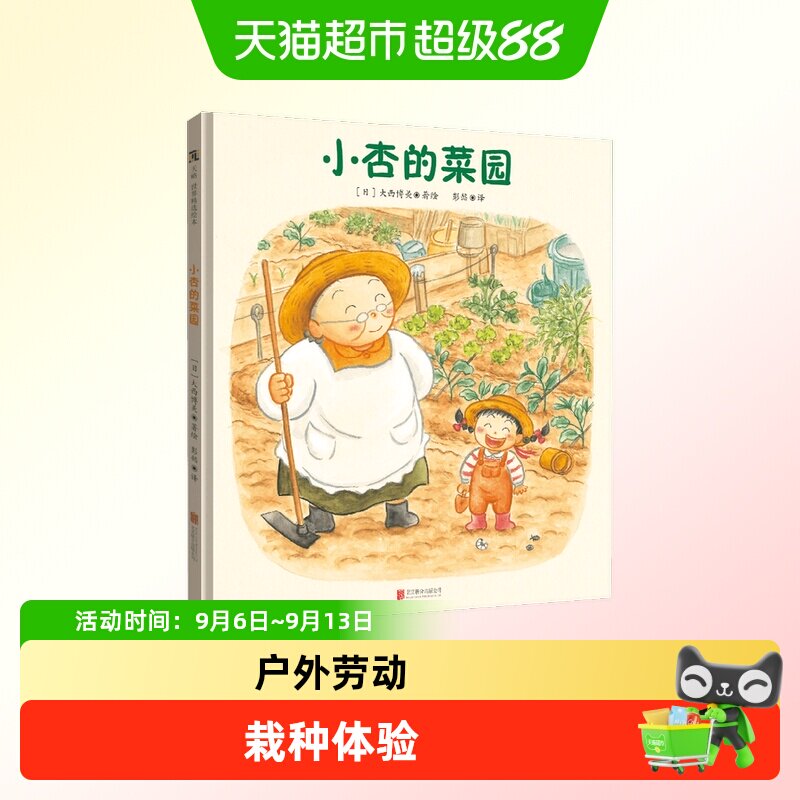 小杏的菜园感受付出与收获喜悦和幸福狐狸家自然劳动课好习惯绘本