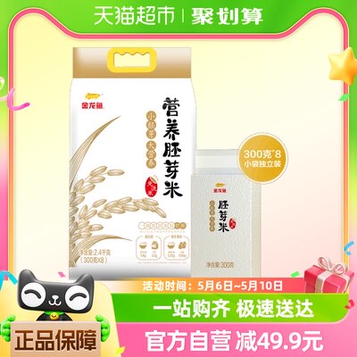 金龙鱼胚芽米2.4KG（300克x8）免洗 留胚率90%东北大米