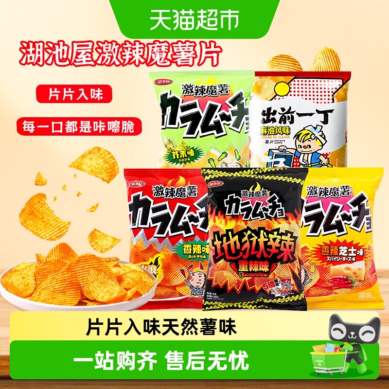 【顺丰包邮】湖池屋激辣魔薯重辣香辣芥末味马铃薯片追剧膨化零食