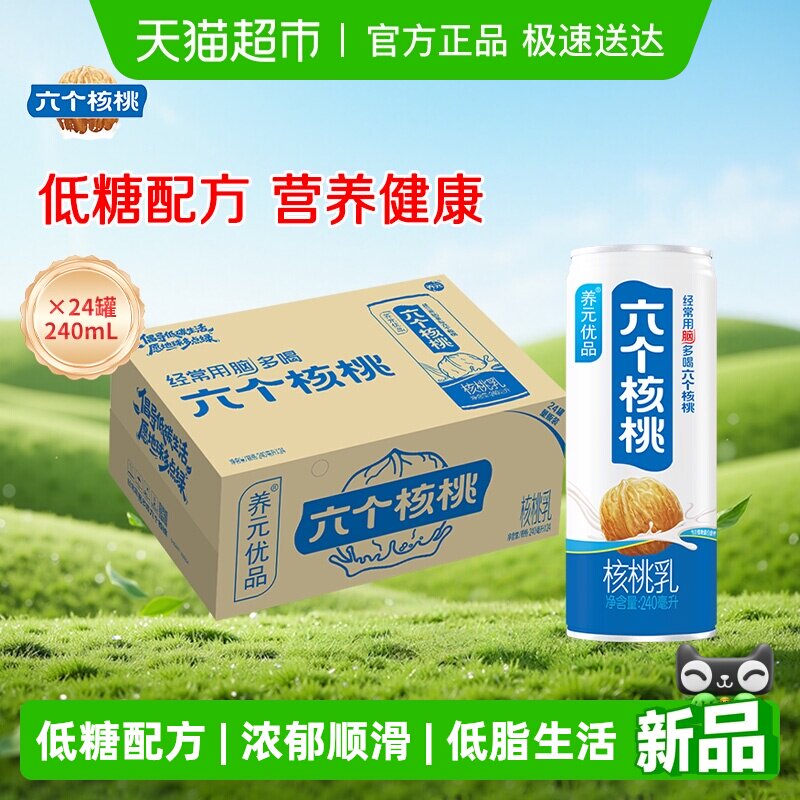 六个核桃养元优品240ml*24罐植物蛋白营养核桃乳饮料整箱低糖配方