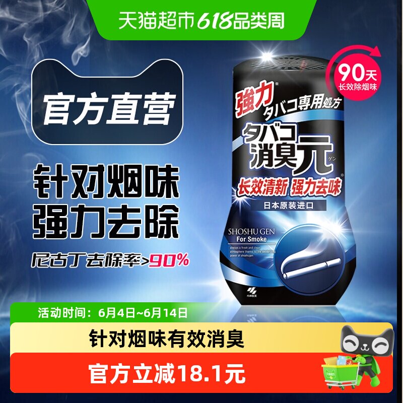 小林制药香烟用空气清新剂消臭元去除烟味留香神器卧室持久留香