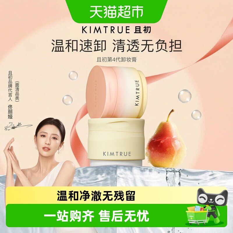 KIMTRUE且初太阳红梨卸妆膏养肤图片