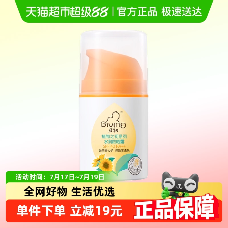启初宝宝儿童水感防晒霜SPF40++防晒男女防紫外线隔离45g