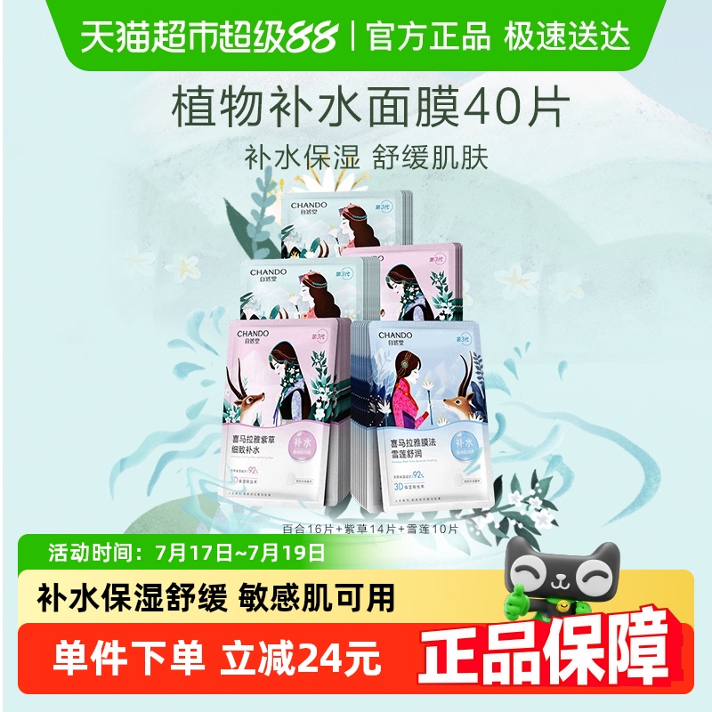 自然堂喜马拉雅植物面膜40片补水保湿舒缓肌肤