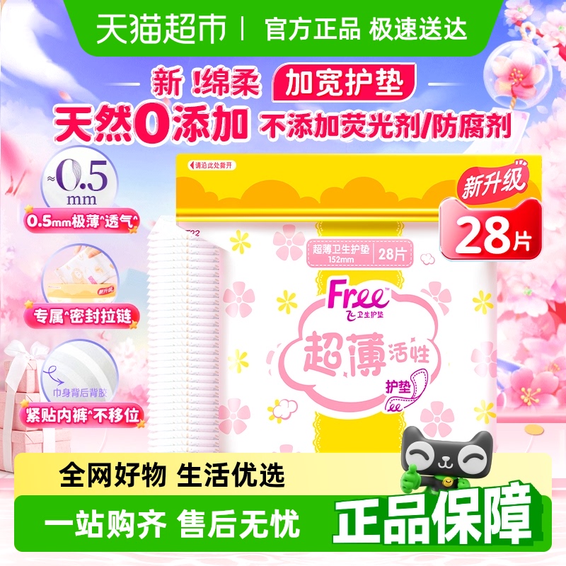 Free飞护垫迷你巾卫生巾加宽超薄棉柔透气姨妈巾女生【官方正品】