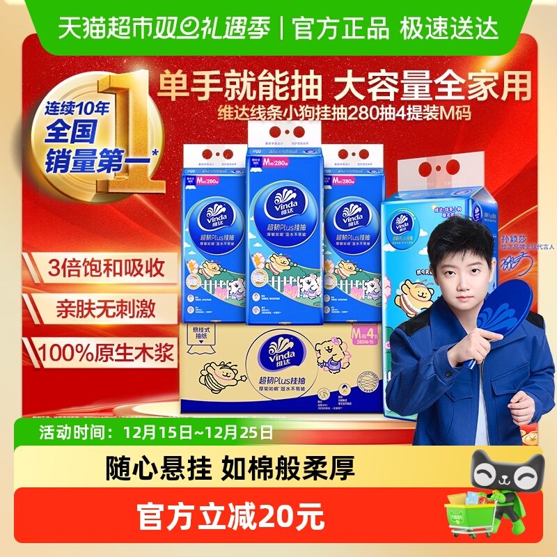 【下拉详情享优惠】维达线条小狗超韧悬挂式纸面巾280抽3层4提装M