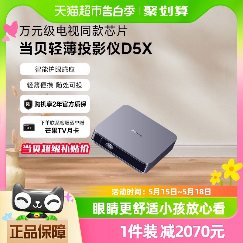 【两年质保】当贝D5X 投影仪 家用1080P高清高亮投影仪客厅卧室