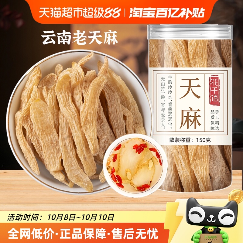 花千语云南昭通天麻干货中药材正品片干货非野生特级粉小草坝新鲜