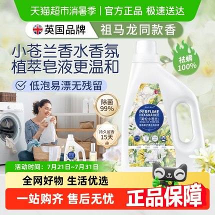英国小苍兰香水洗衣液大师香氛柔护衣除菌螨皂液家用实惠装整箱批